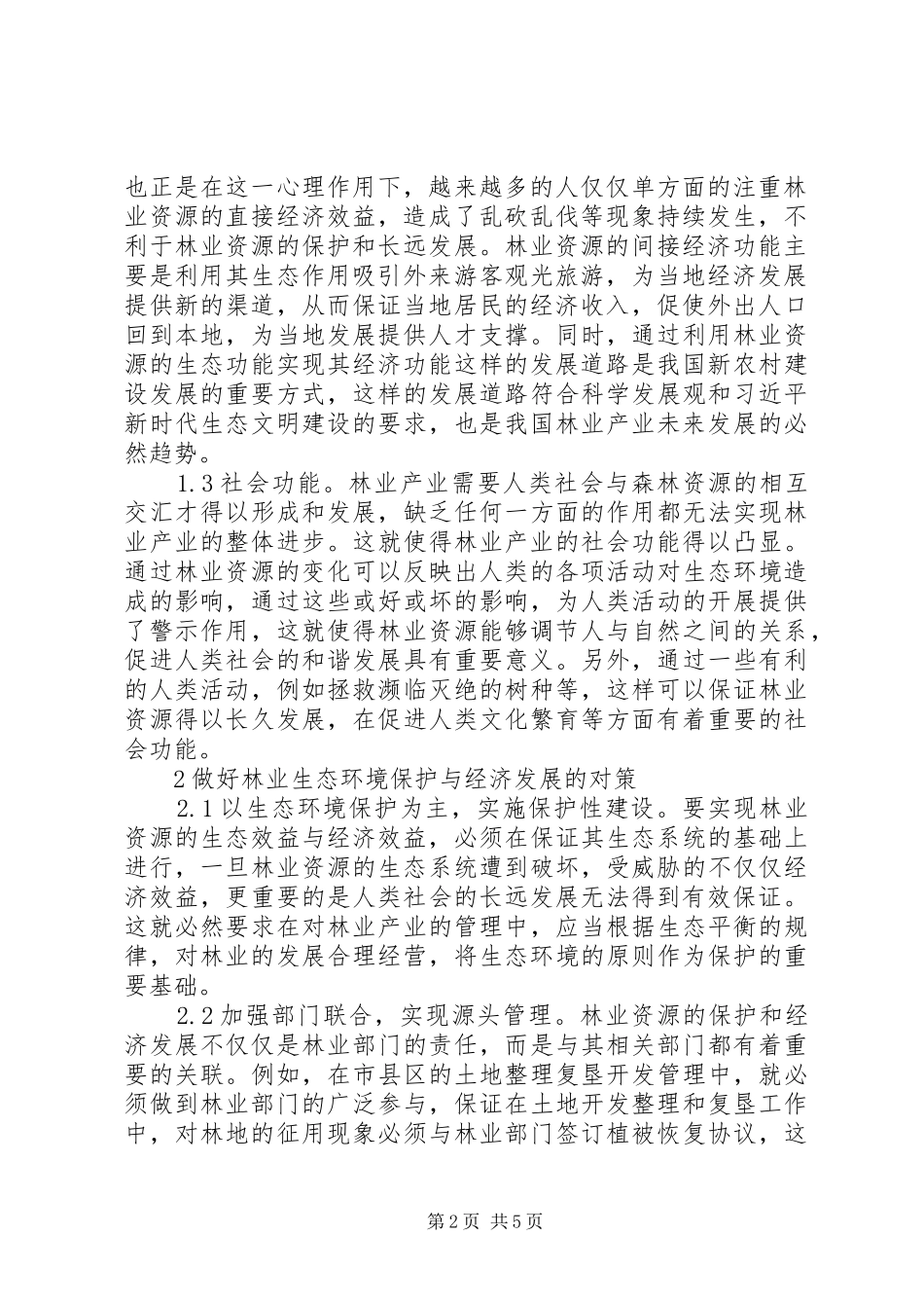 2024年林业生态环境保护与林业经济初探_第2页