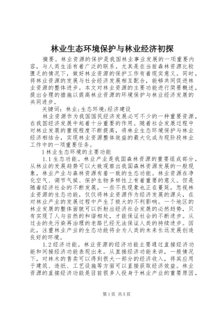 2024年林业生态环境保护与林业经济初探