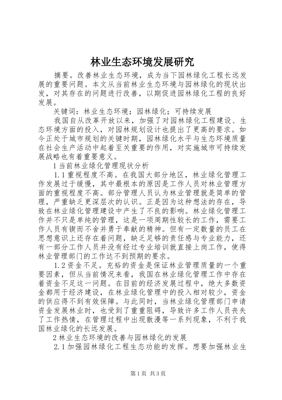 2024年林业生态环境发展研究_第1页
