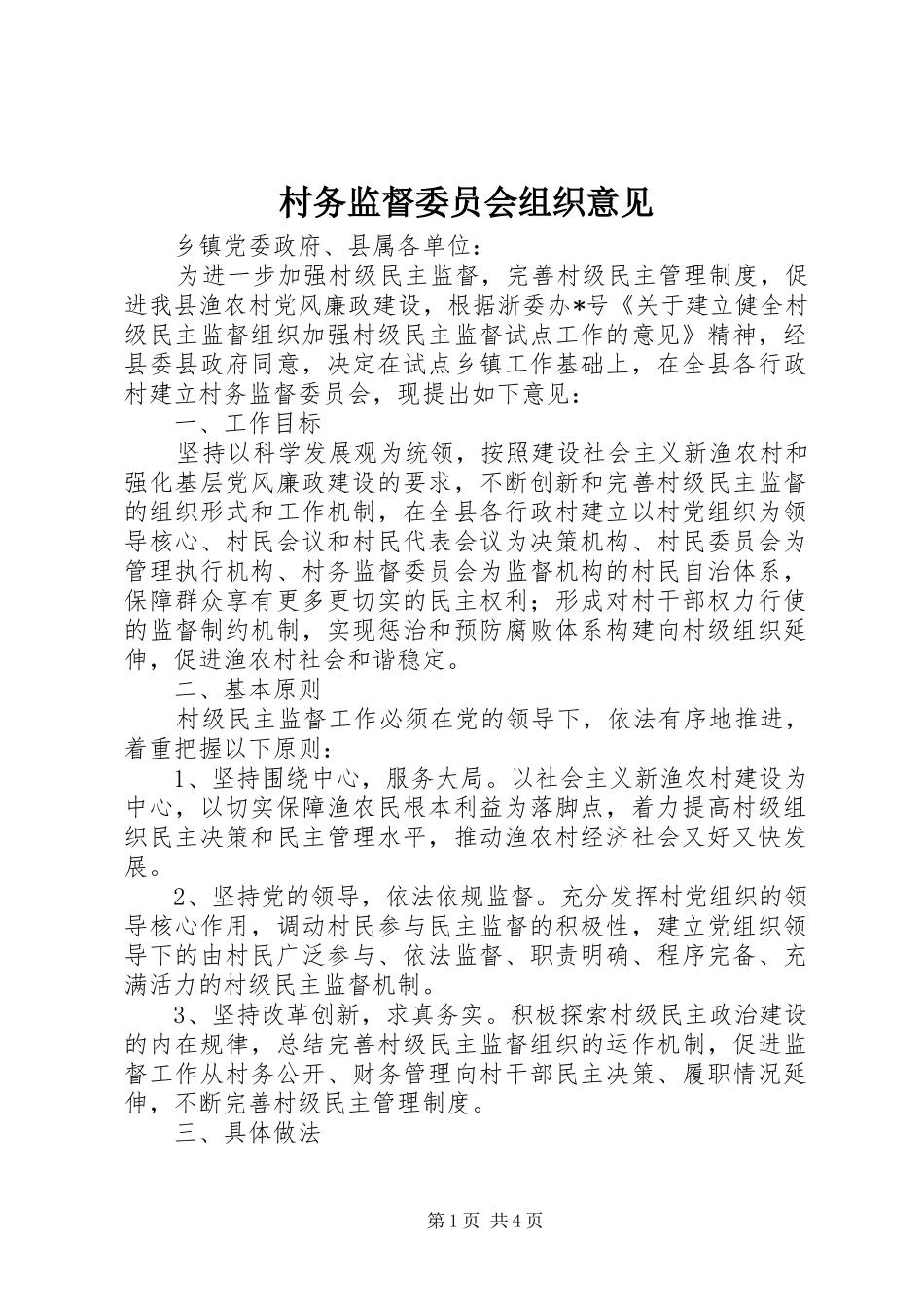 2024年村务监督委员会组织意见_第1页