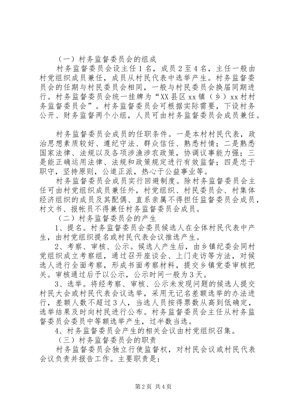 2024年村务监督委员会组织意见_第2页