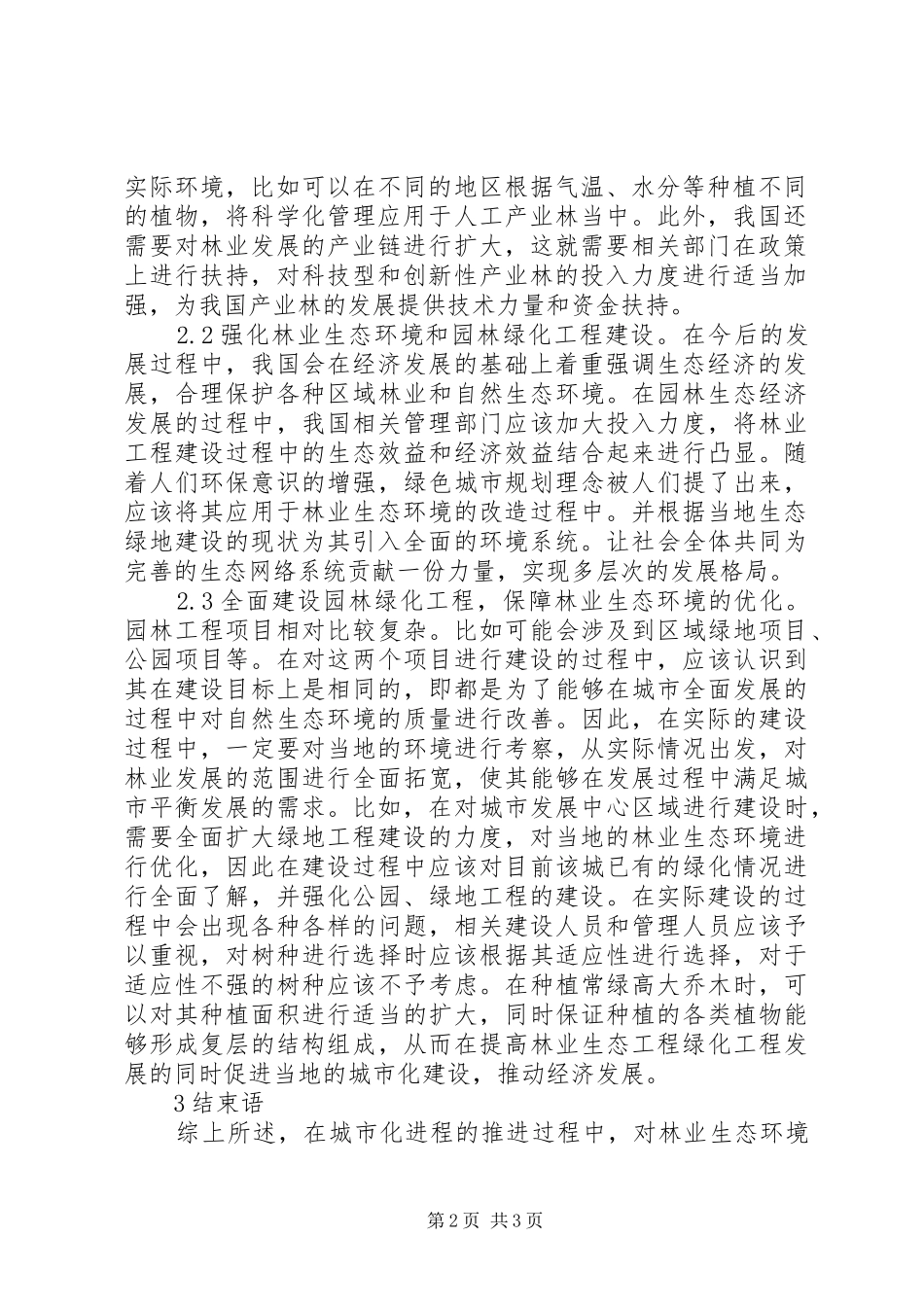 2024年林业生态环境改善与园林绿化研究_第2页