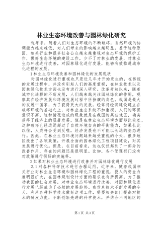 2024年林业生态环境改善与园林绿化研究