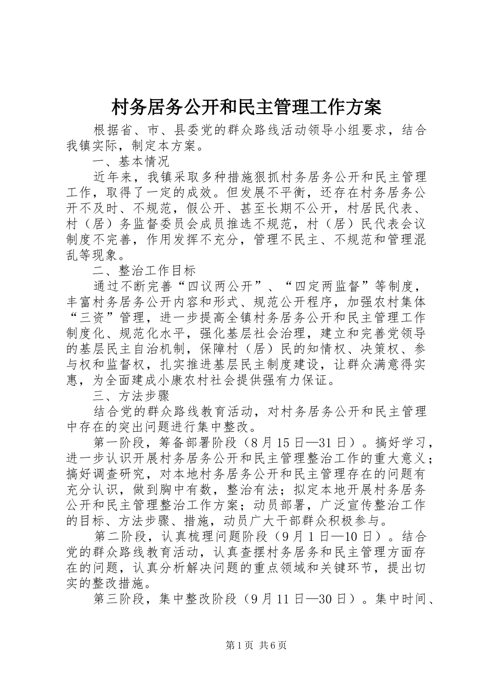 2024年村务居务公开和民主管理工作方案_第1页
