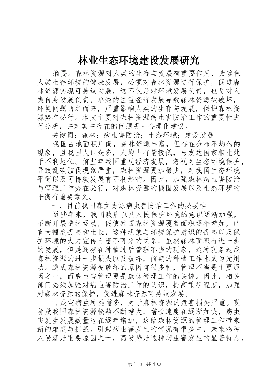 2024年林业生态环境建设发展研究_第1页