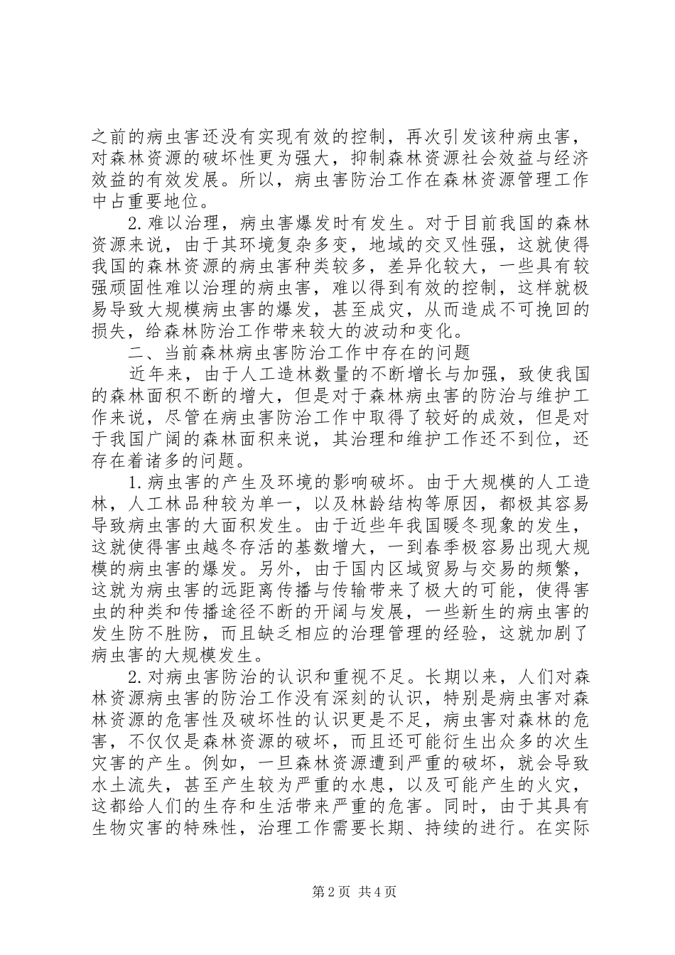 2024年林业生态环境建设发展研究_第2页