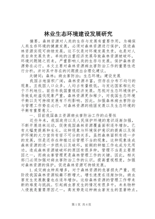 2024年林业生态环境建设发展研究