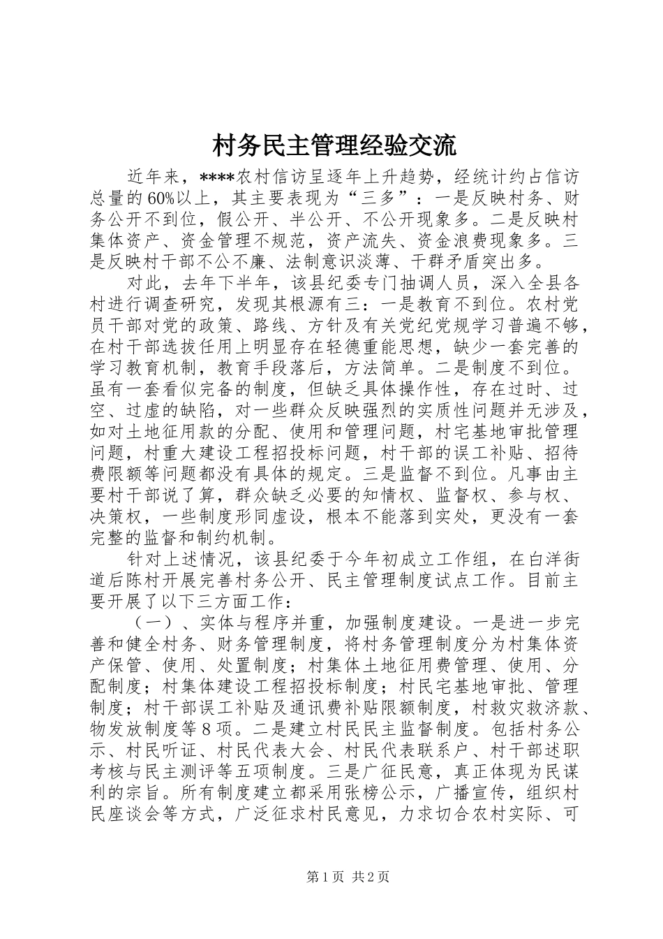 2024年村务民主管理经验交流_第1页