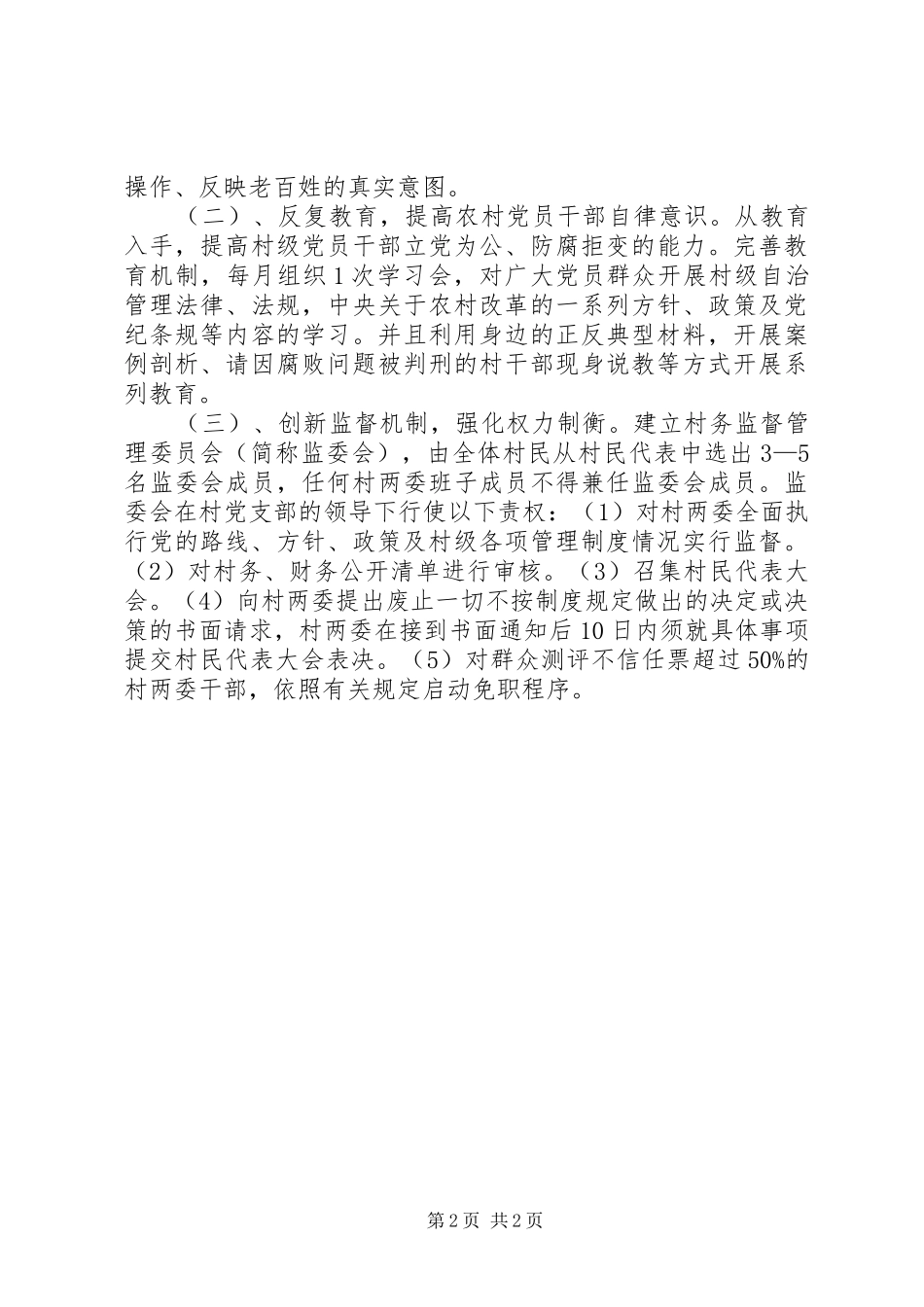 2024年村务民主管理经验交流_第2页