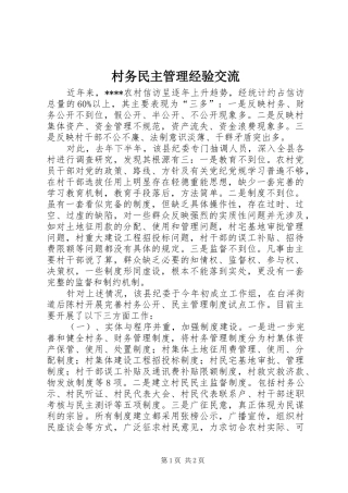 2024年村务民主管理经验交流