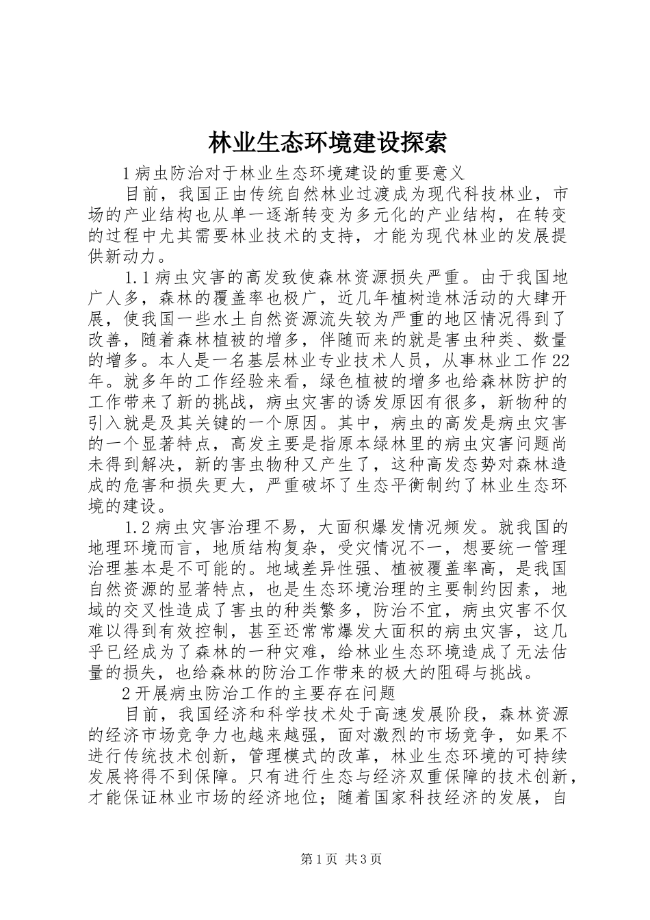 2024年林业生态环境建设探索_第1页