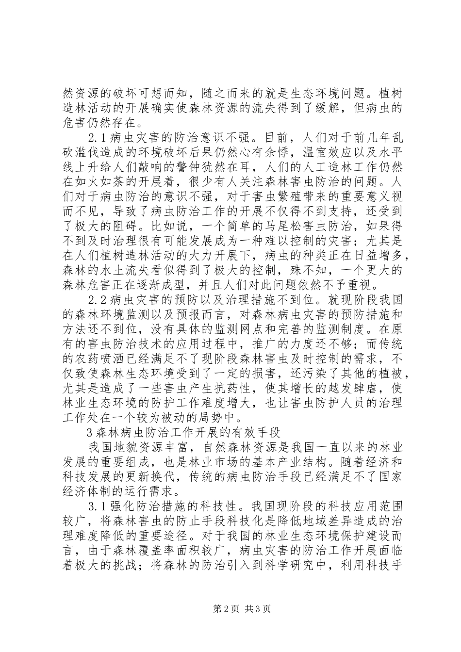 2024年林业生态环境建设探索_第2页