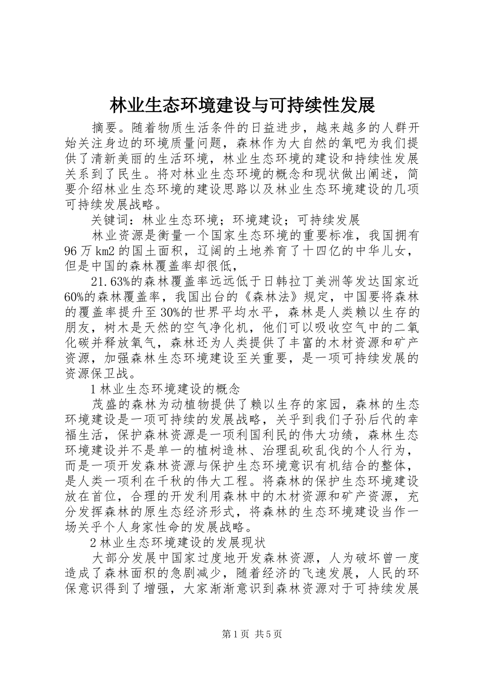 2024年林业生态环境建设与可持续性发展_第1页