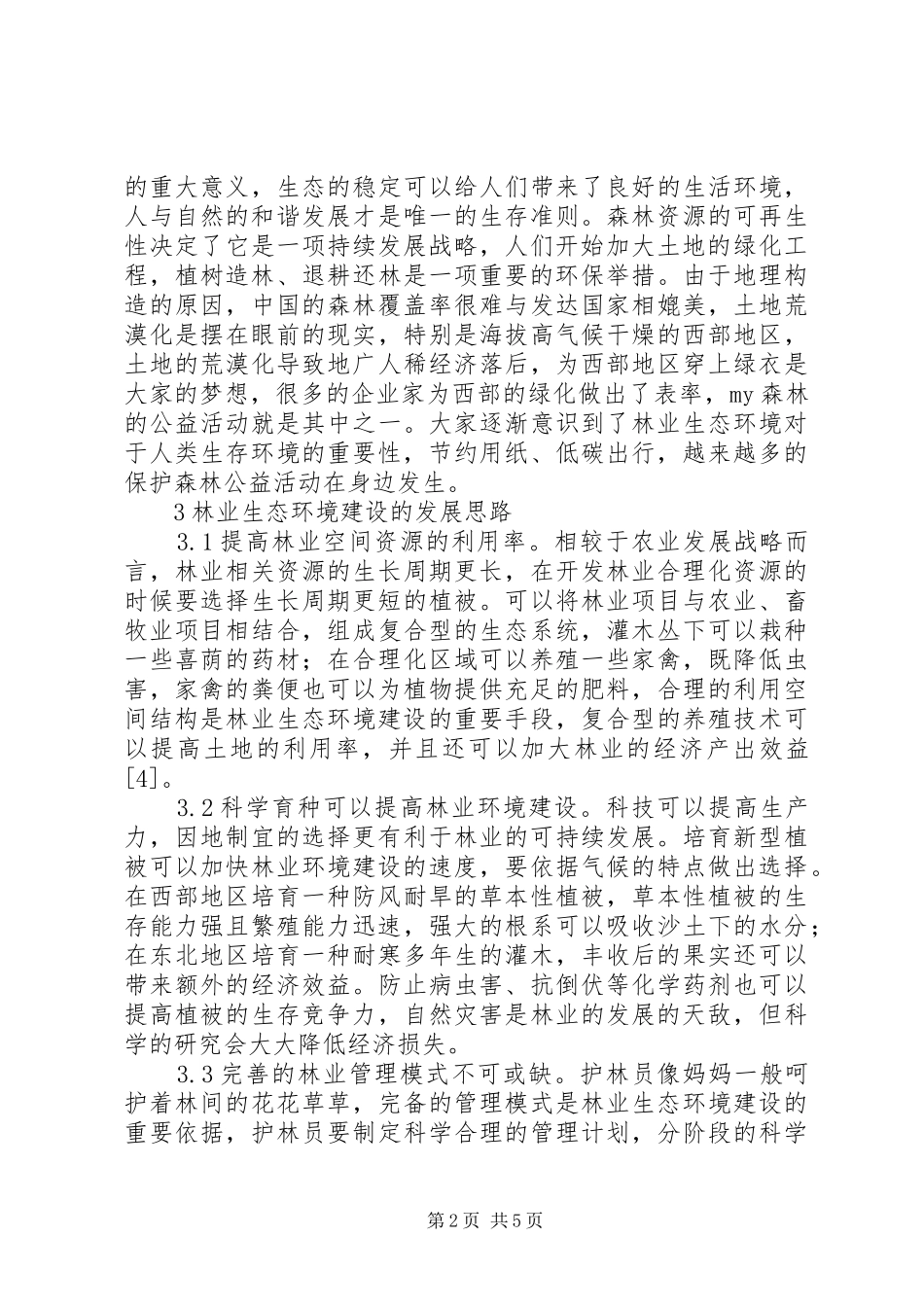2024年林业生态环境建设与可持续性发展_第2页