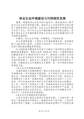 2024年林业生态环境建设与可持续性发展
