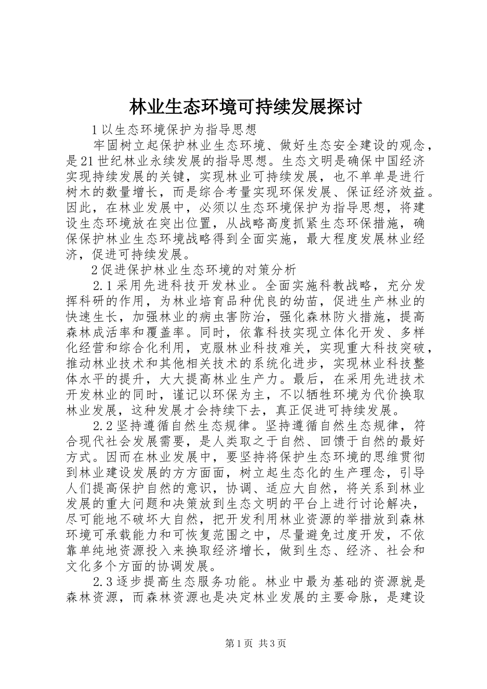 2024年林业生态环境可持续发展探讨_第1页