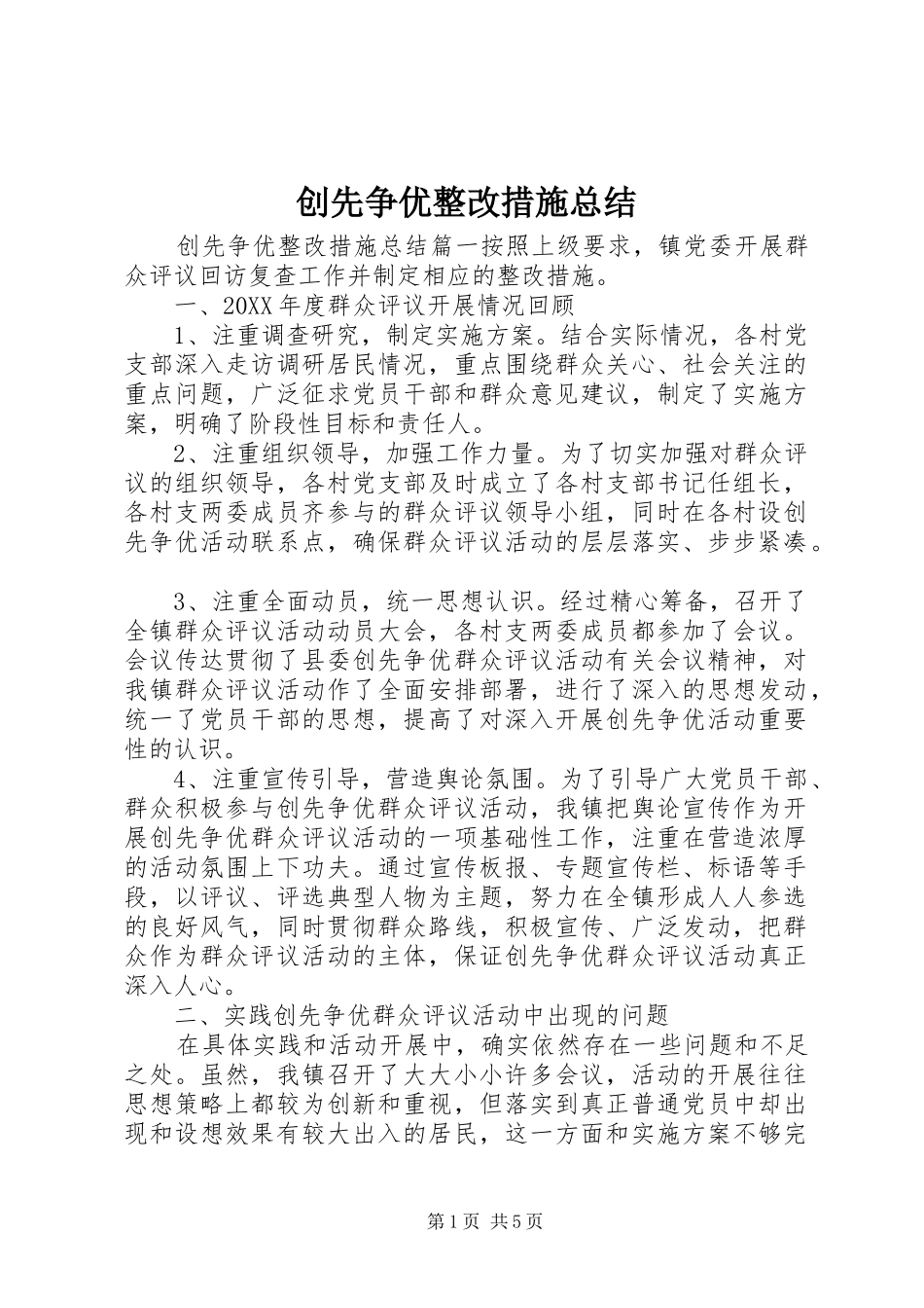 2024年创先争优整改措施总结_第1页