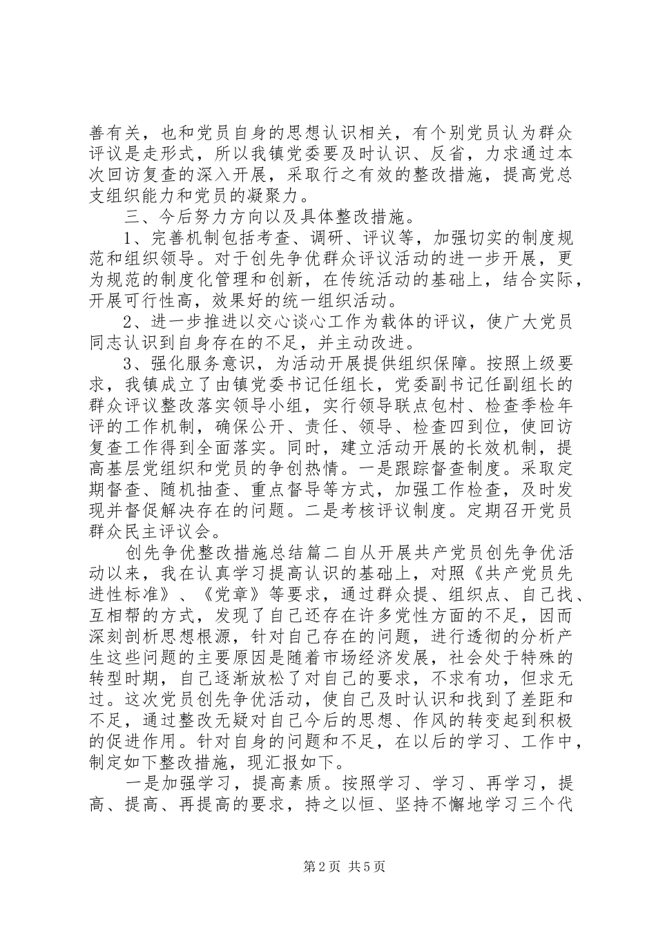 2024年创先争优整改措施总结_第2页