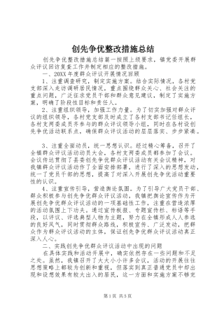 2024年创先争优整改措施总结