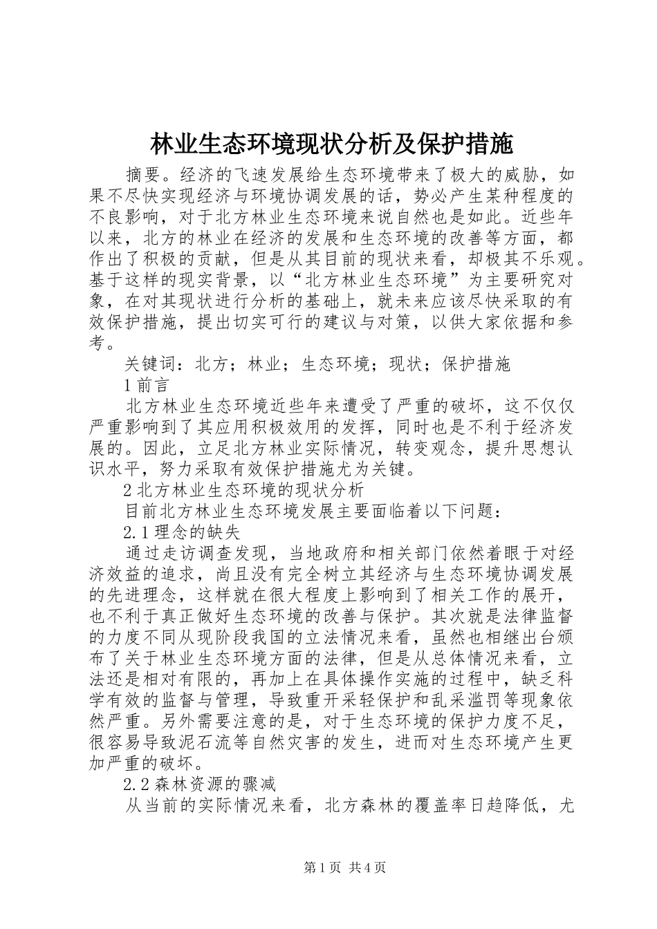 2024年林业生态环境现状分析及保护措施_第1页