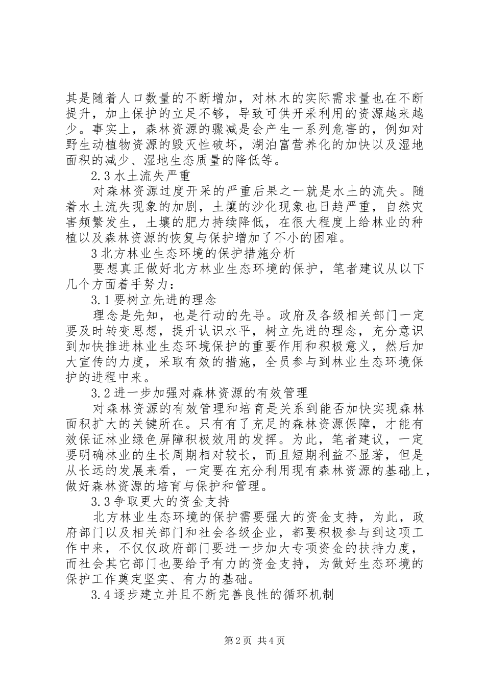 2024年林业生态环境现状分析及保护措施_第2页