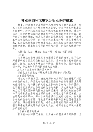 2024年林业生态环境现状分析及保护措施