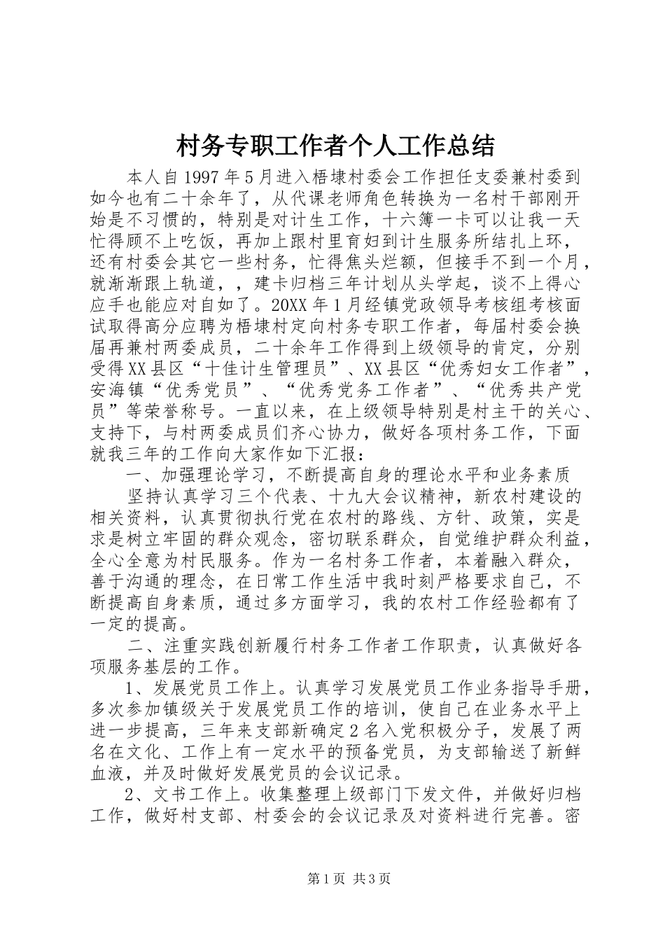 2024年村务专职工作者个人工作总结_第1页