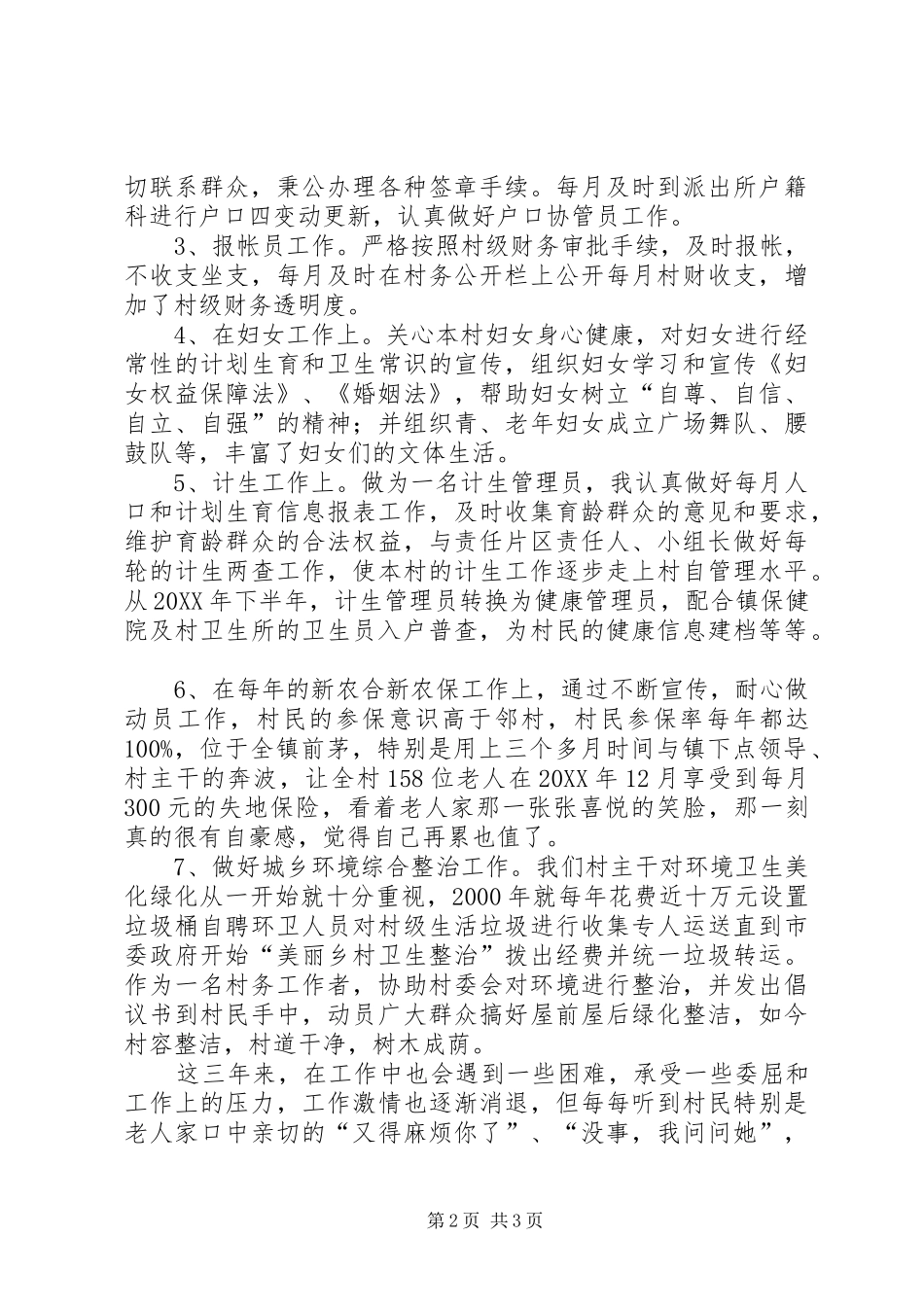 2024年村务专职工作者个人工作总结_第2页