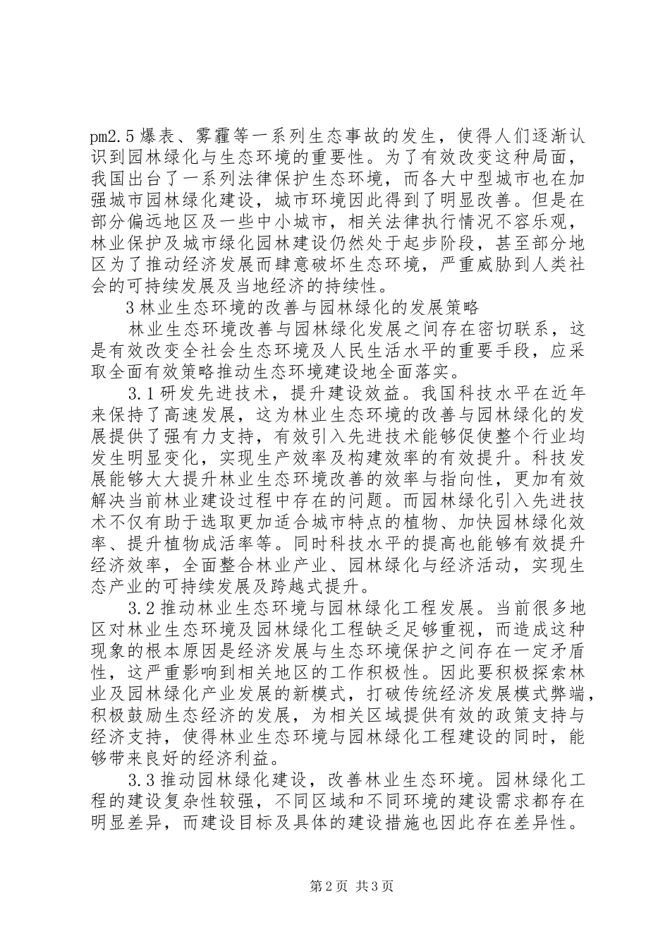 2024年林业生态环境园林绿化研究_第2页