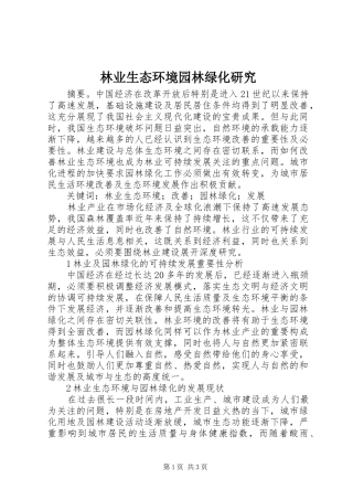 2024年林业生态环境园林绿化研究