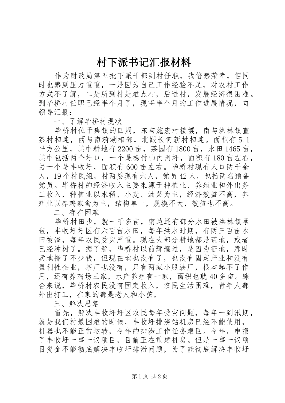 2024年村下派书记汇报材料_第1页