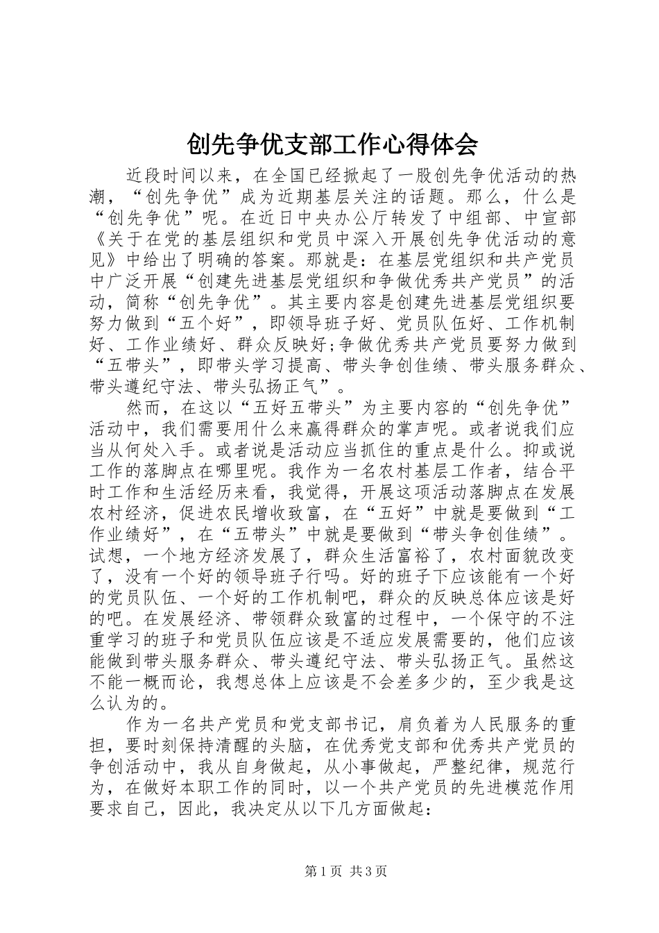 2024年创先争优支部工作心得体会_第1页