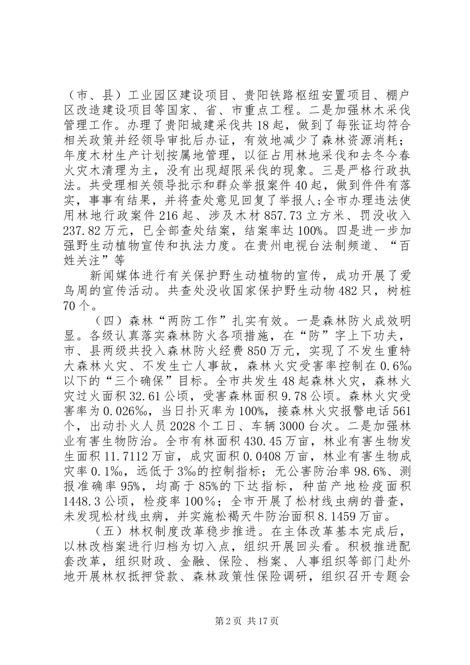 2024年林业生态建设报告_第2页