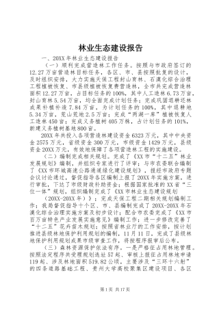 2024年林业生态建设报告