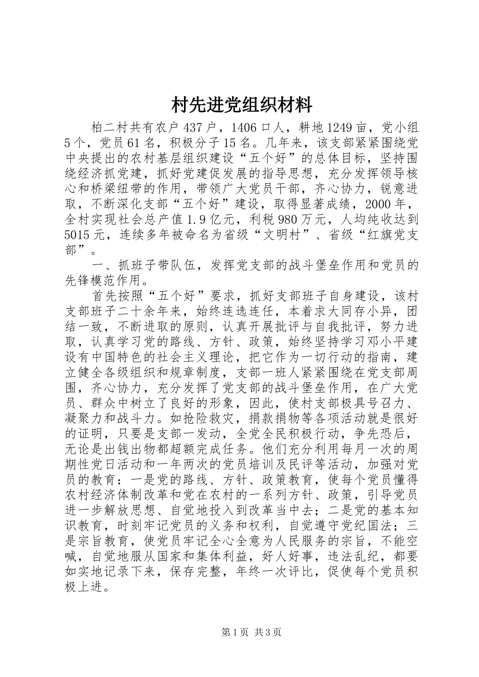 2024年村先进党组织材料_第1页