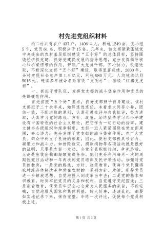 2024年村先进党组织材料