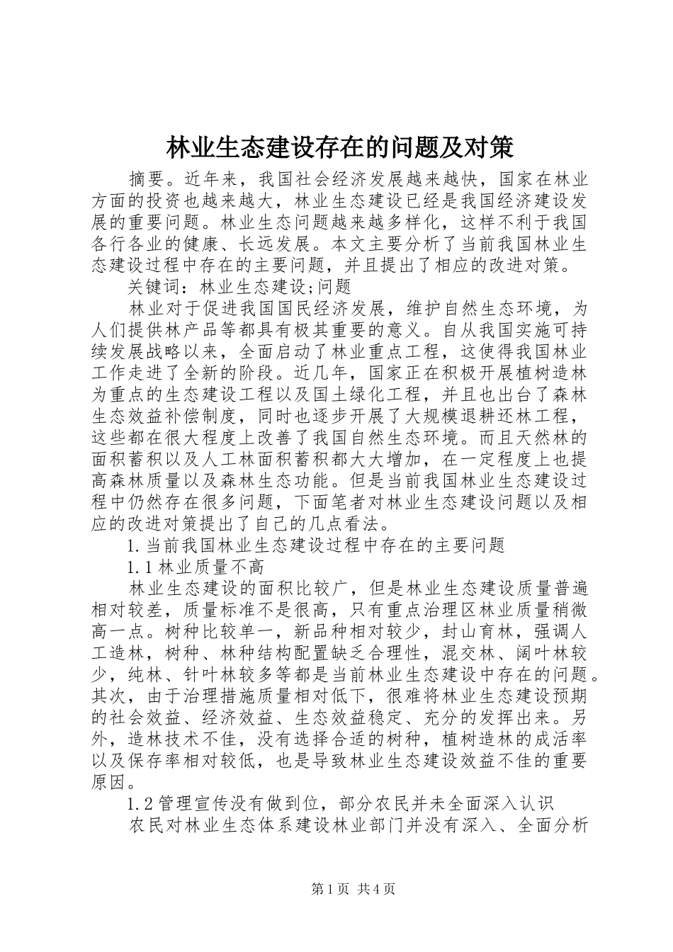 2024年林业生态建设存在的问题及对策_第1页