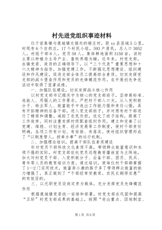 2024年村先进党组织事迹材料