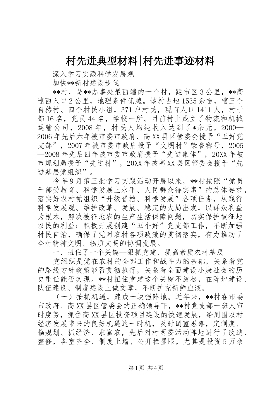 2024年村先进典型材料村先进事迹材料_第1页