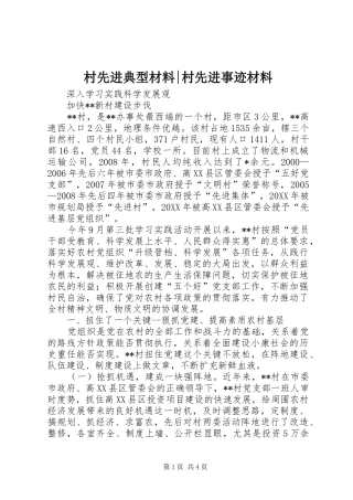 2024年村先进典型材料村先进事迹材料