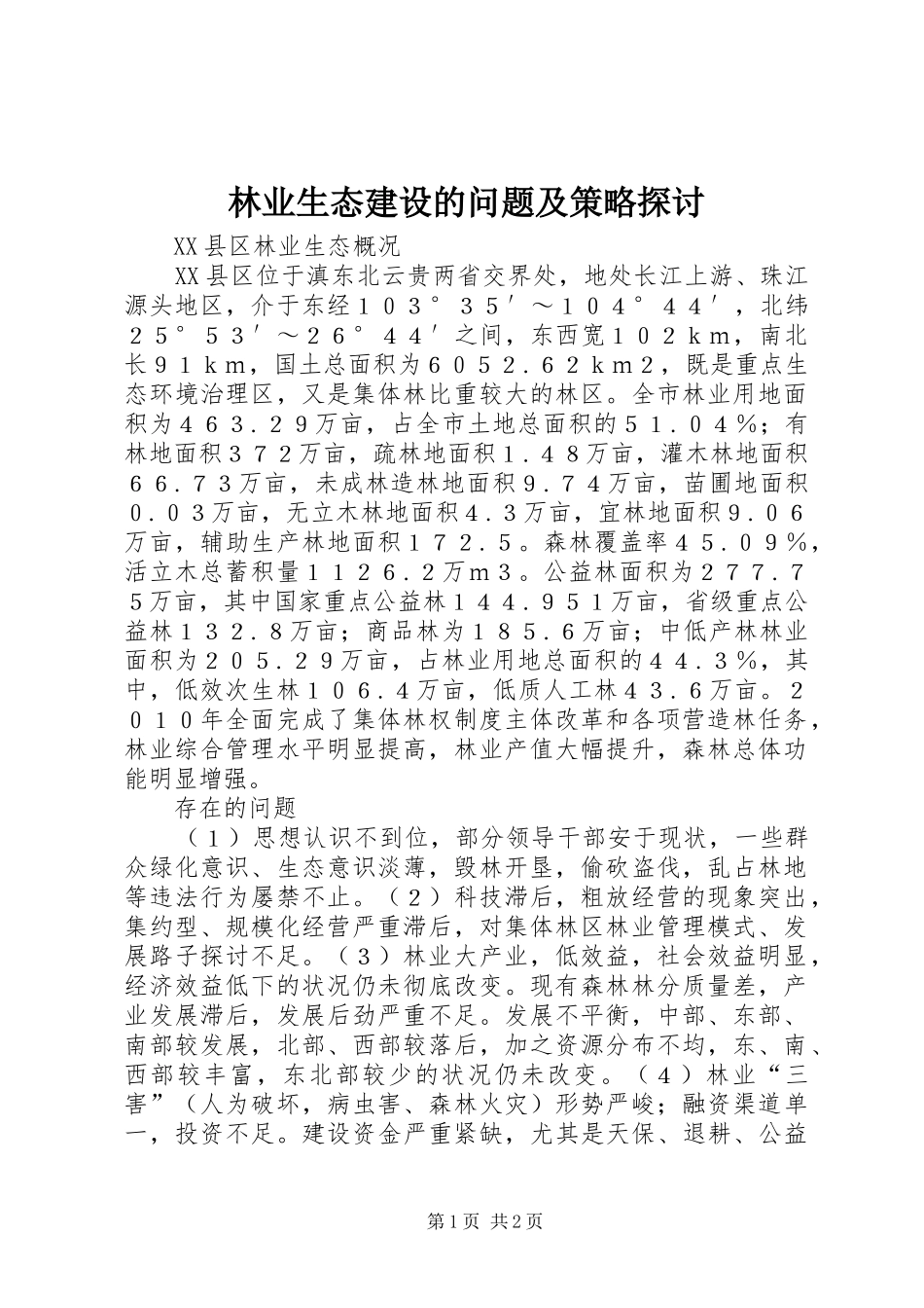 2024年林业生态建设的问题及策略探讨_第1页