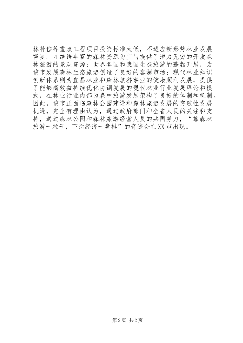 2024年林业生态建设的问题及策略探讨_第2页