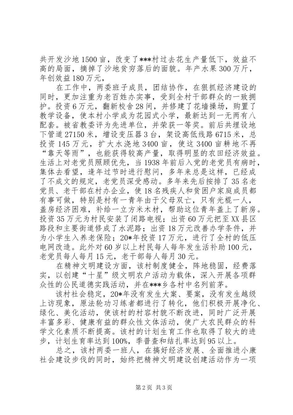 2024年村先进典型事迹材料_第2页