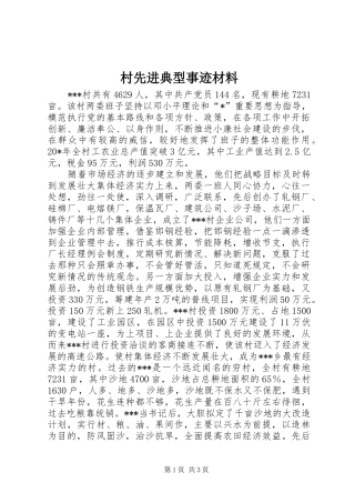 2024年村先进典型事迹材料