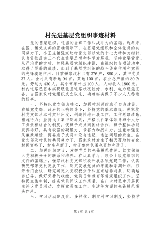 2024年村先进基层党组织事迹材料