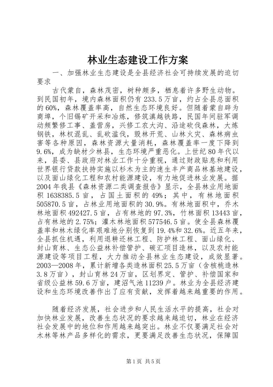 2024年林业生态建设工作方案_第1页