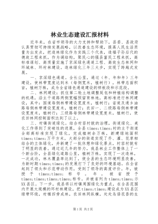 2024年林业生态建设汇报材料