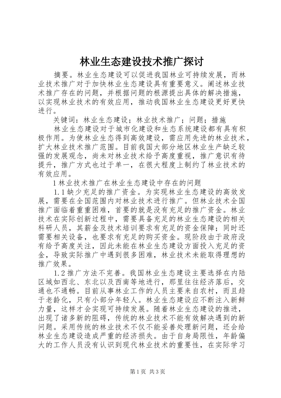 2024年林业生态建设技术推广探讨_第1页