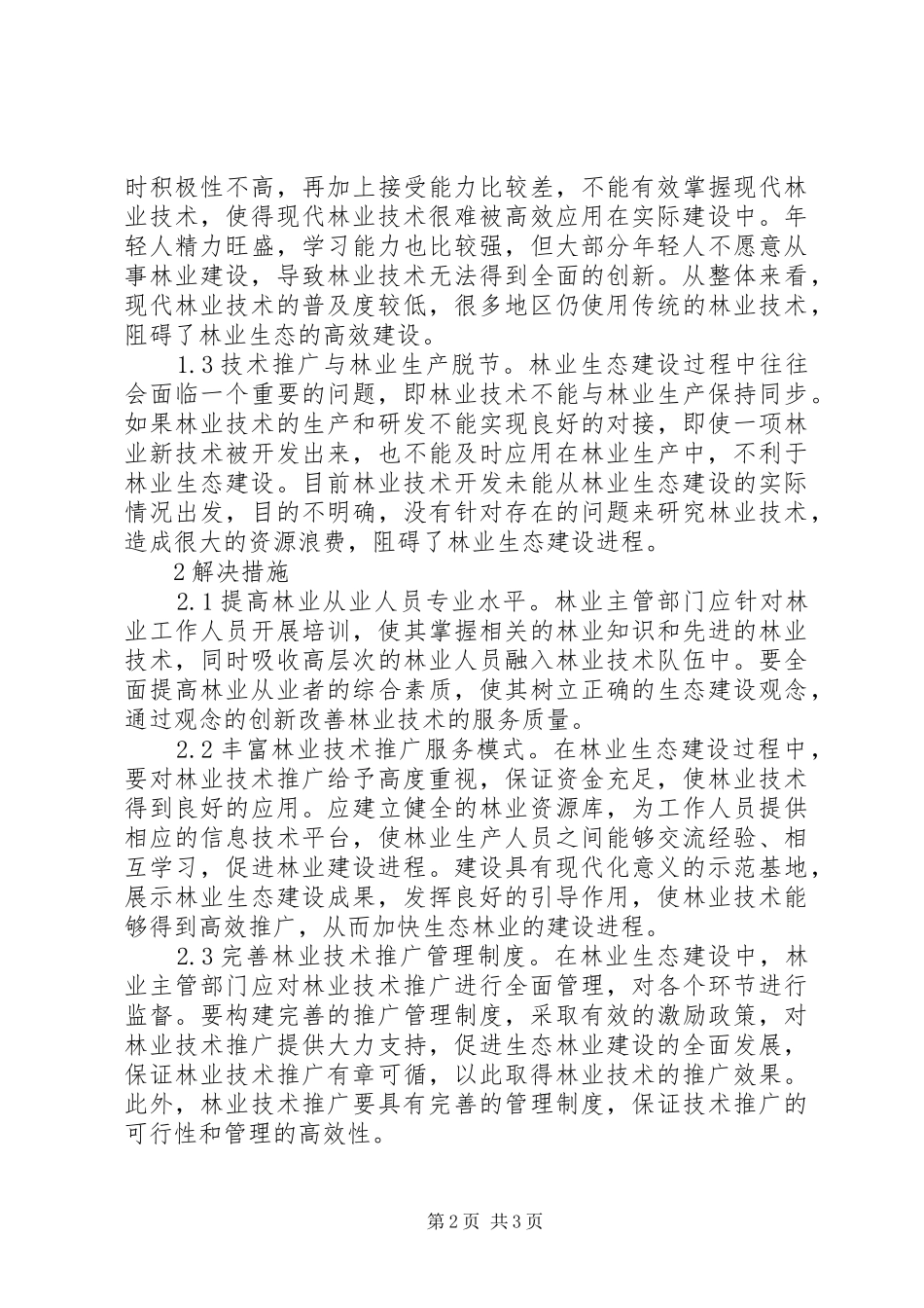 2024年林业生态建设技术推广探讨_第2页