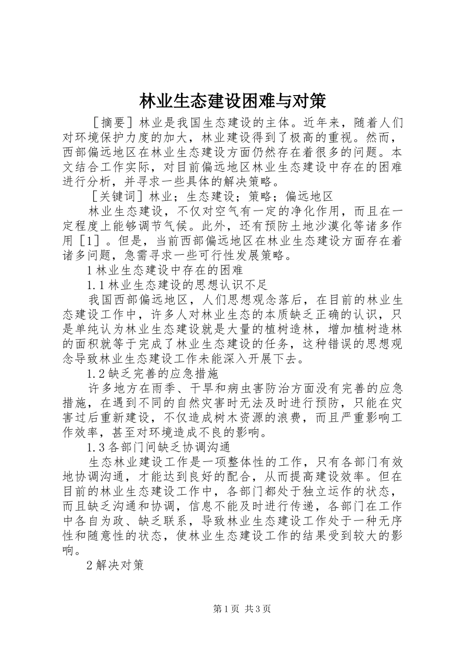 2024年林业生态建设困难与对策_第1页